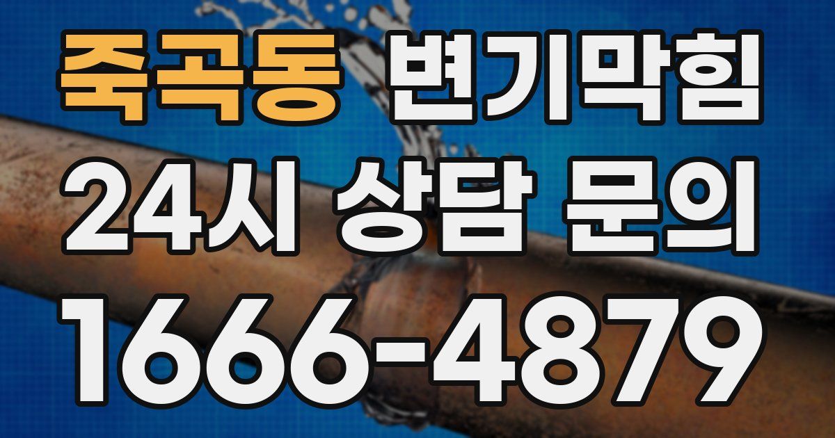 죽곡동 변기