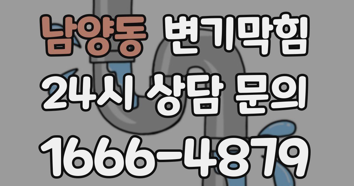 남양동 변기