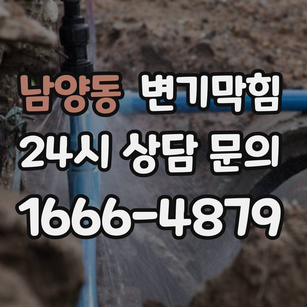 남양동 변기막힘