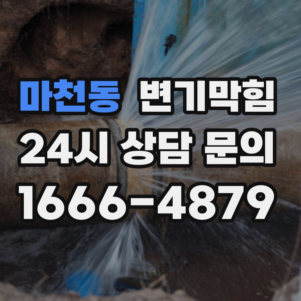 마천동 변기막힘
