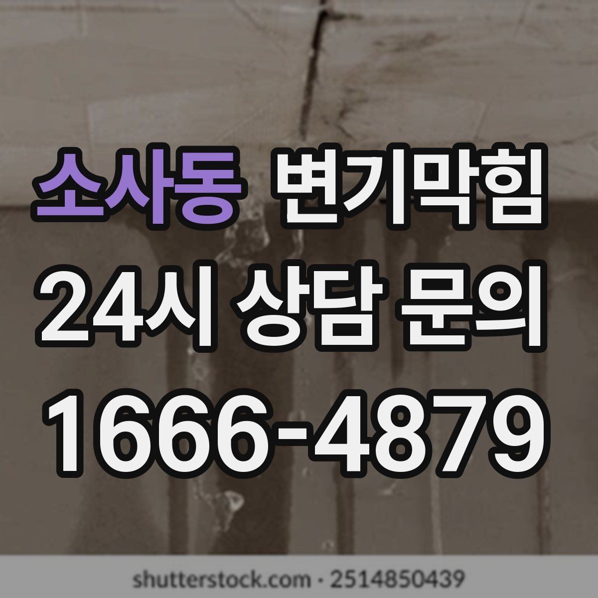 소사동 변기막힘 뚫어뻥 소독과 건조 후 보관하는 법