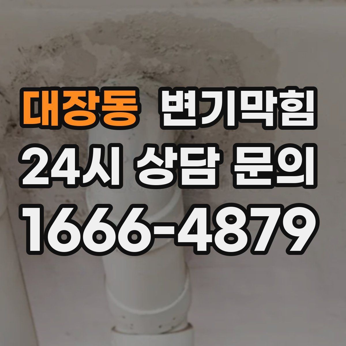 대장동 변기막힘 미용실 화장실막힘 헤어 잔사 컷팅