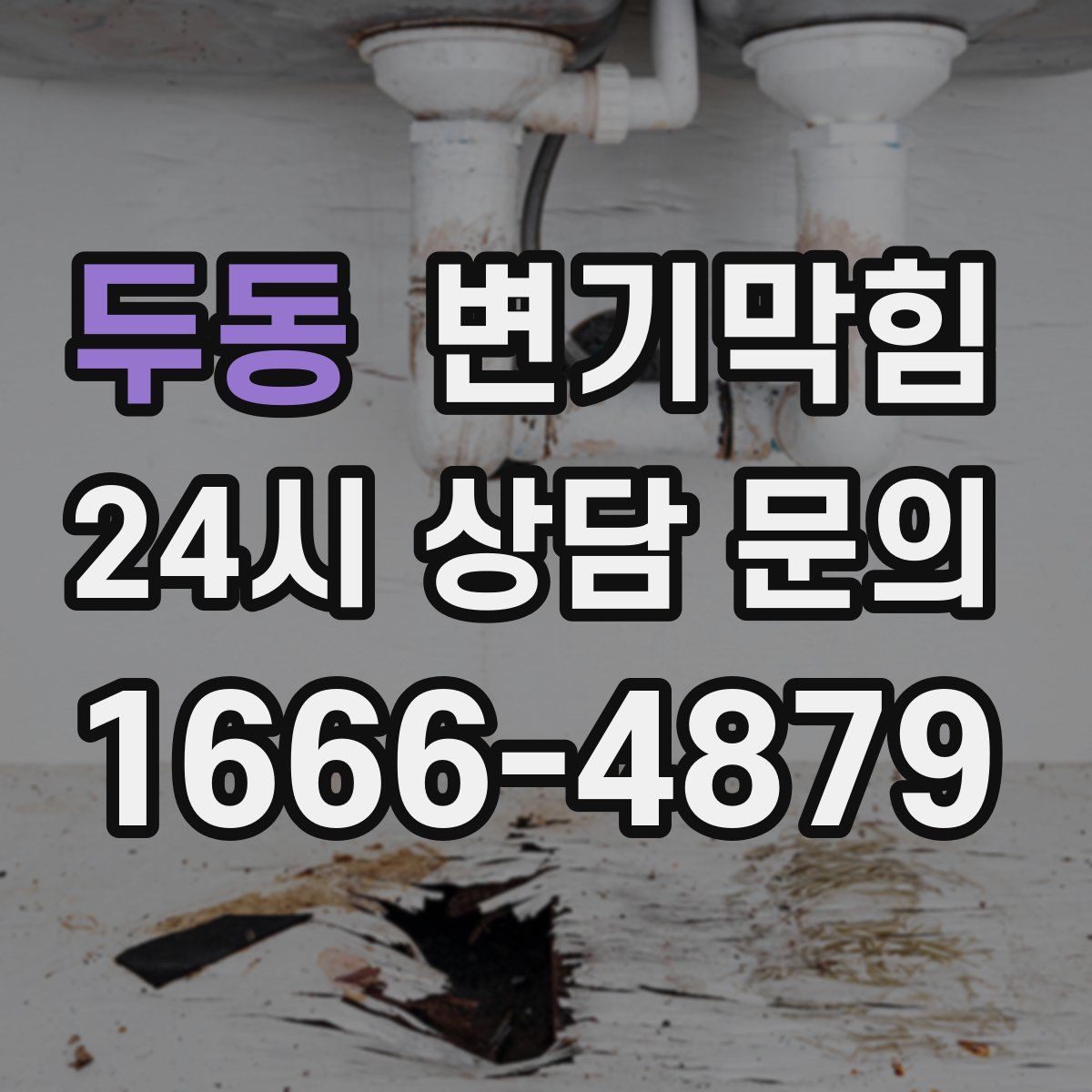 두동 변기막힘