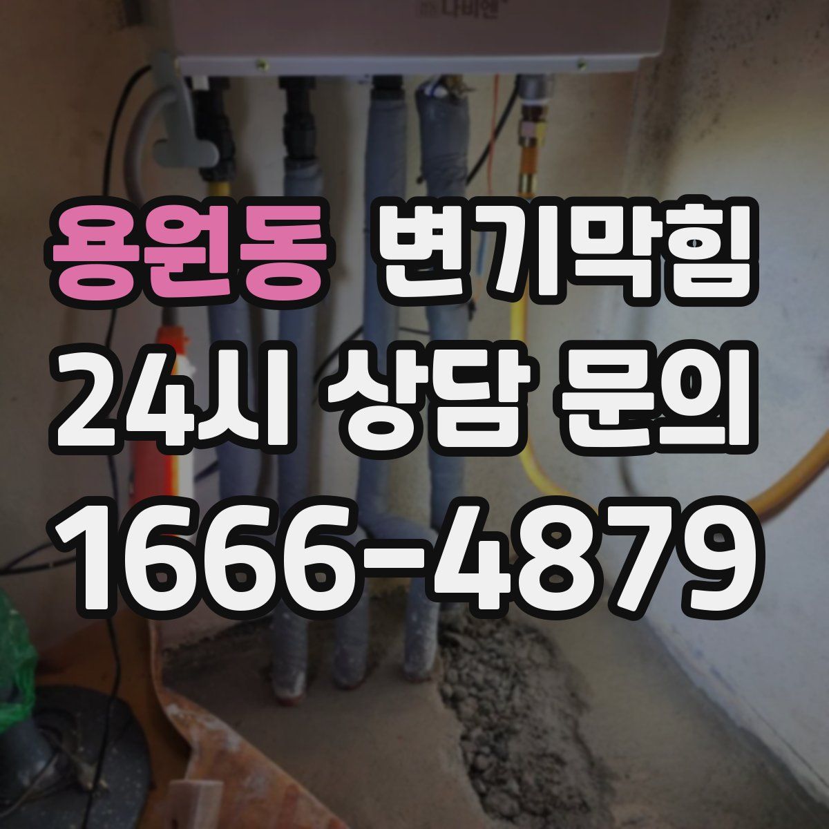 용원동 변기막힘