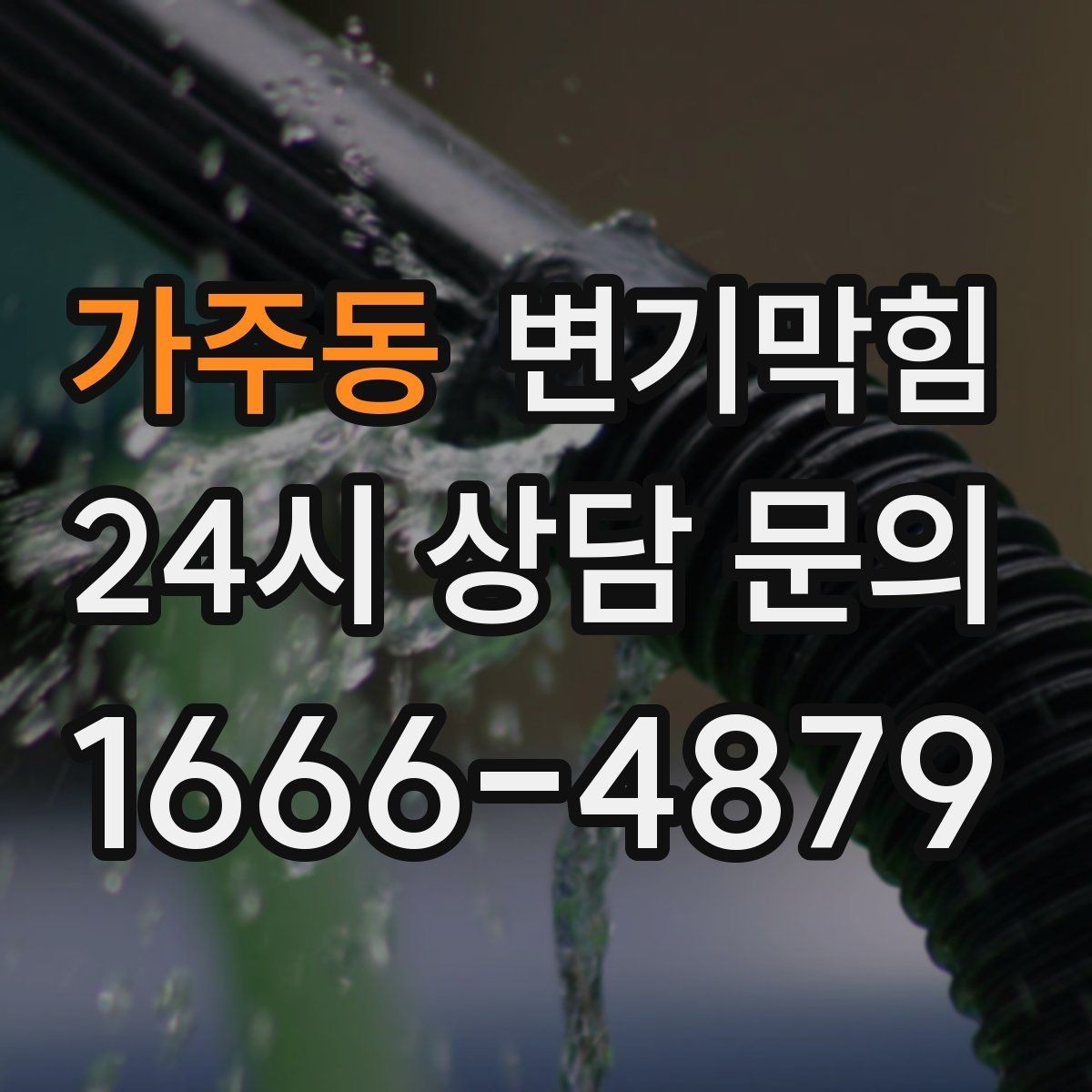 가주동 변기막힘 상가 화장실막힘 야간 예약 만족