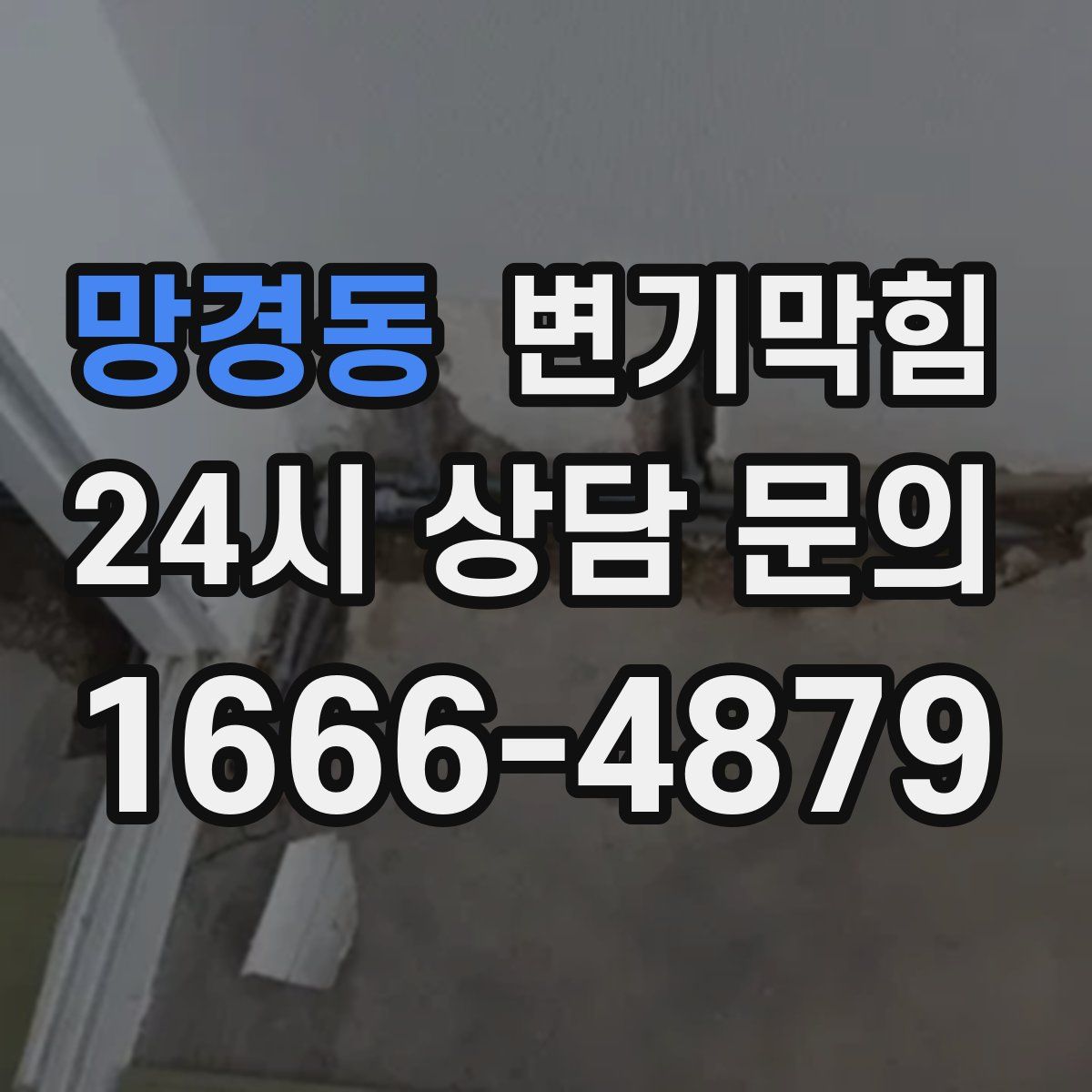 망경동 변기막힘