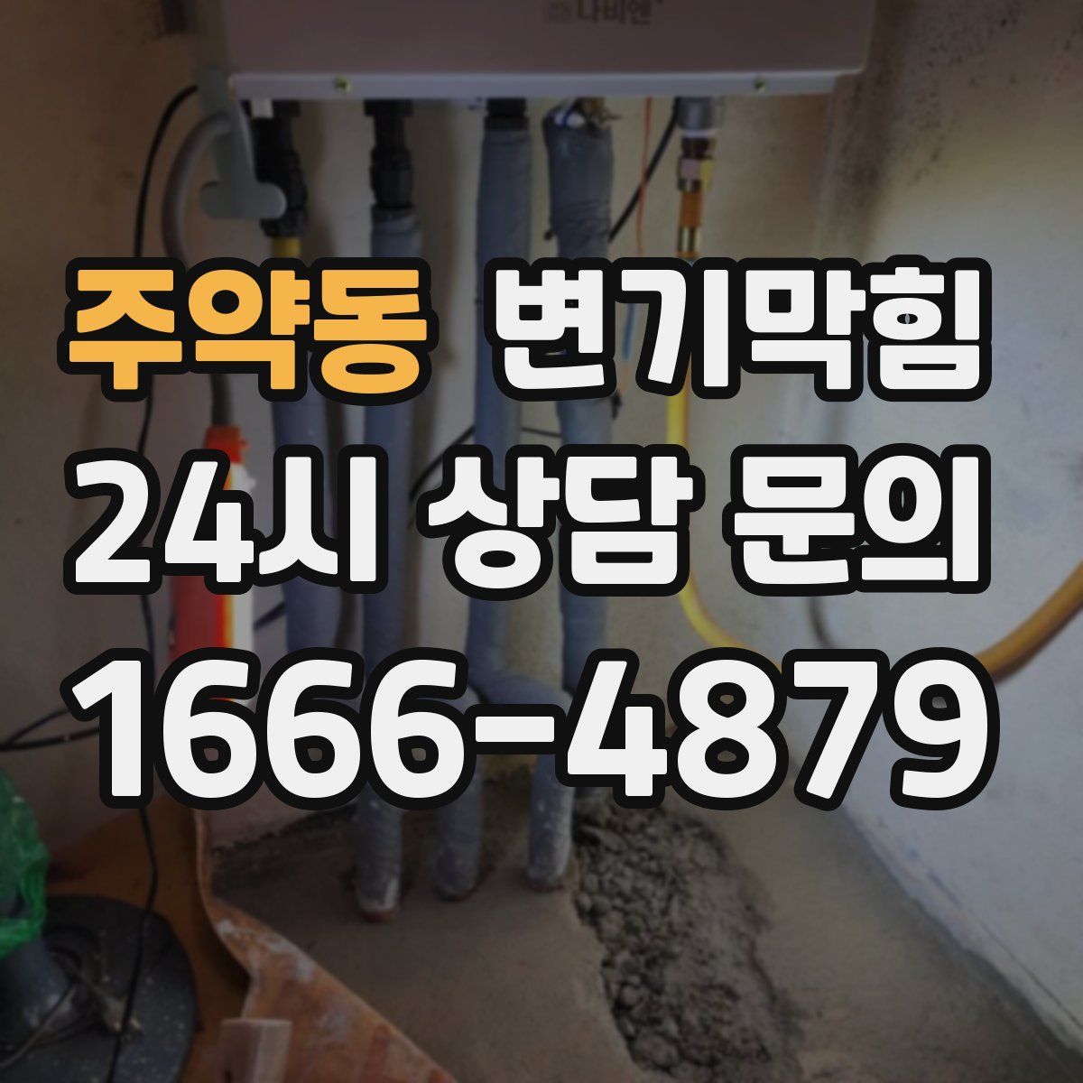 주약동 변기막힘