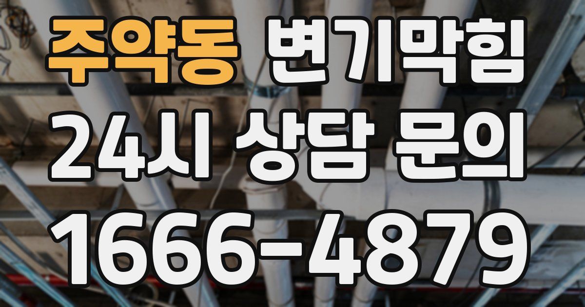 주약동 변기