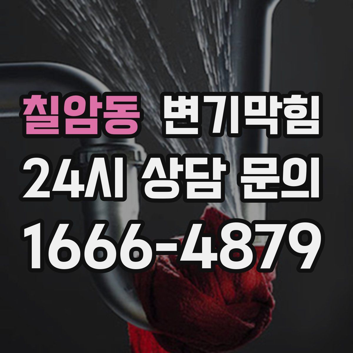 칠암동 변기막힘
