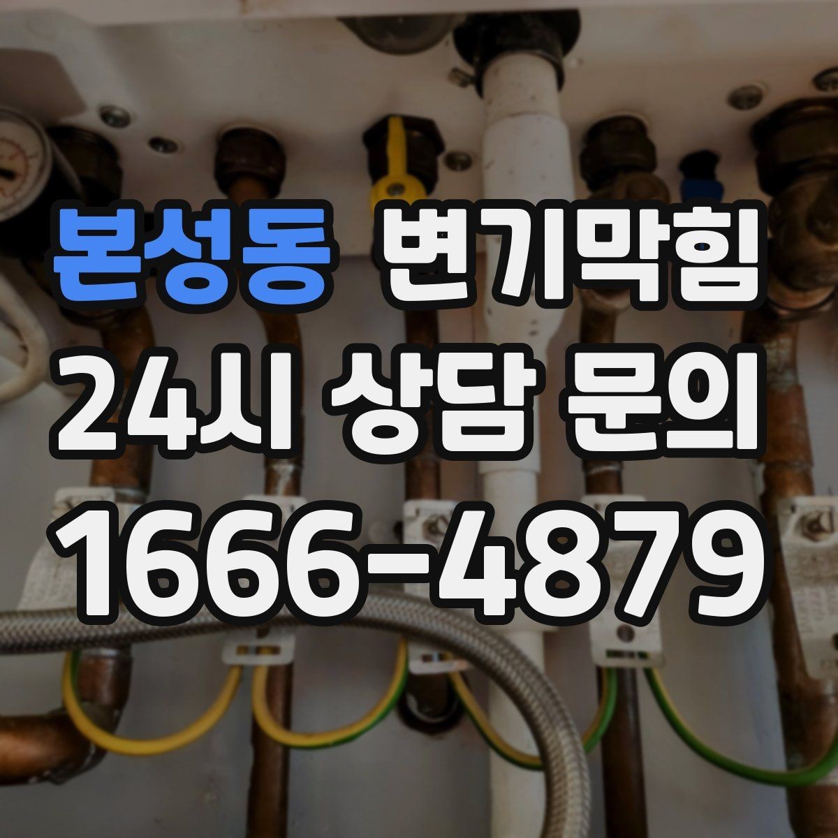 본성동 변기막힘 아파트 배수구막힘 점검표로 재발 차단