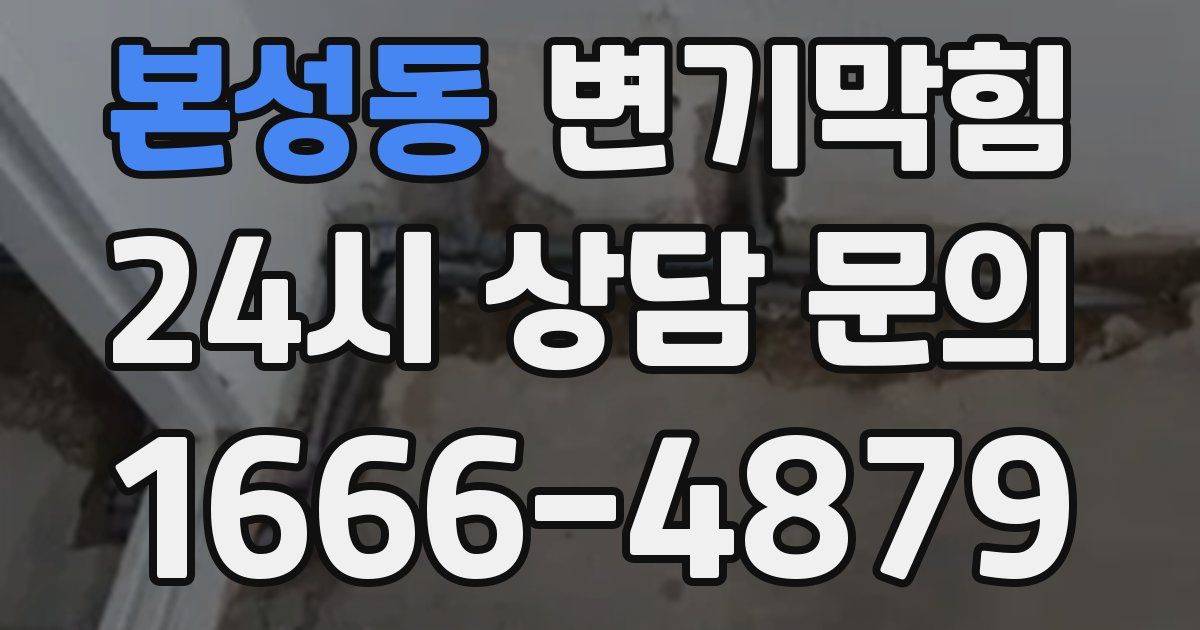본성동 변기