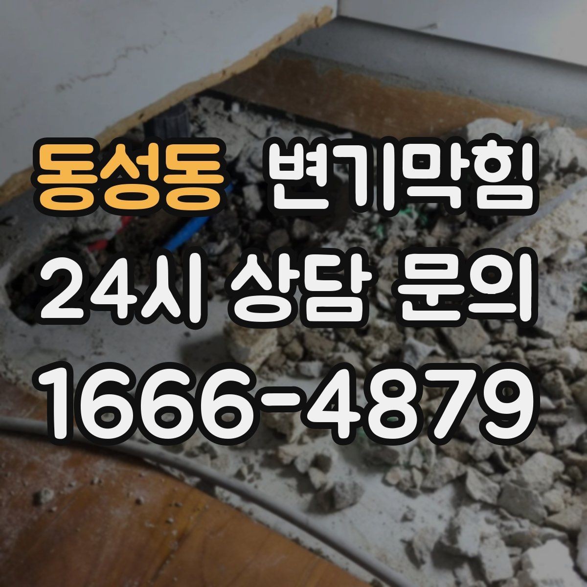 동성동 변기막힘 사무실 화장실뚫기 냄새 루트 차단