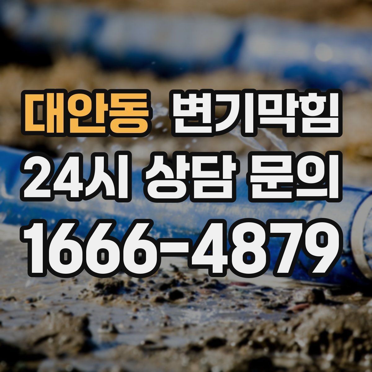 대안동 변기막힘 미용실 배수구막힘 거품 잔사 제거법