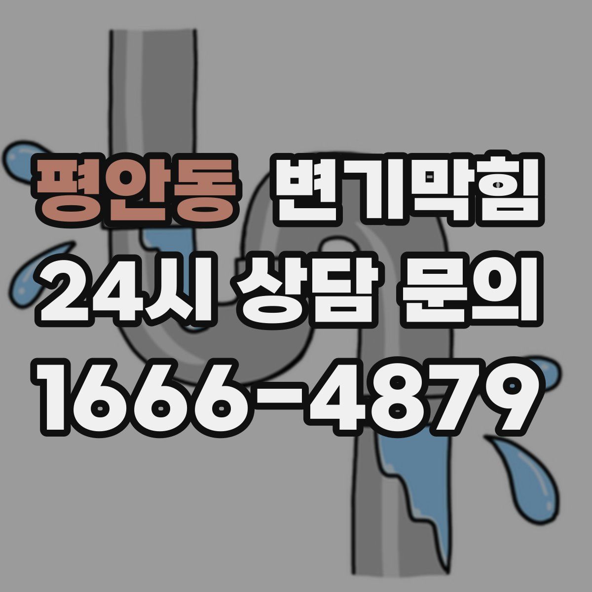 평안동 변기막힘