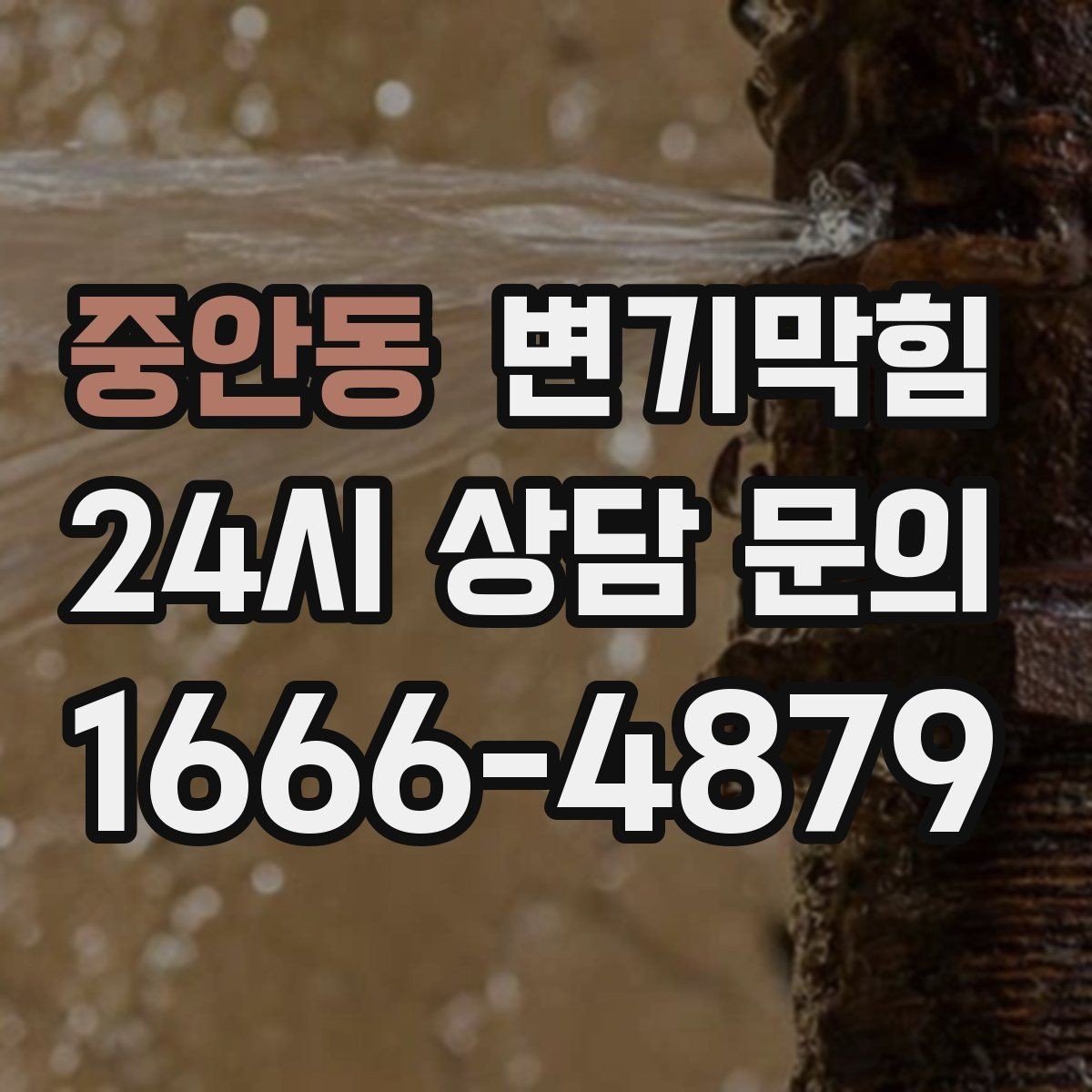 중안동 변기막힘 빌라 화장실막힘 통기 밸런스 복원