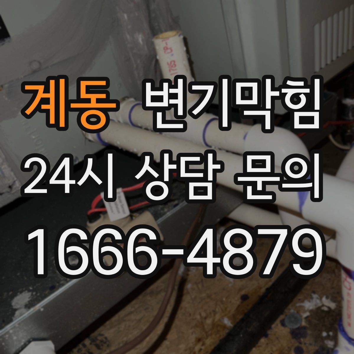 계동 변기막힘 상가 화장실막힘 대기 없는 당일