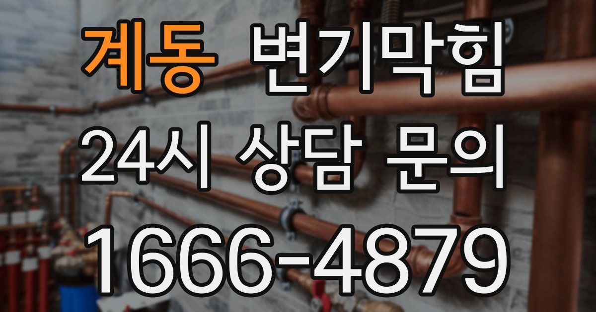 계동 변기