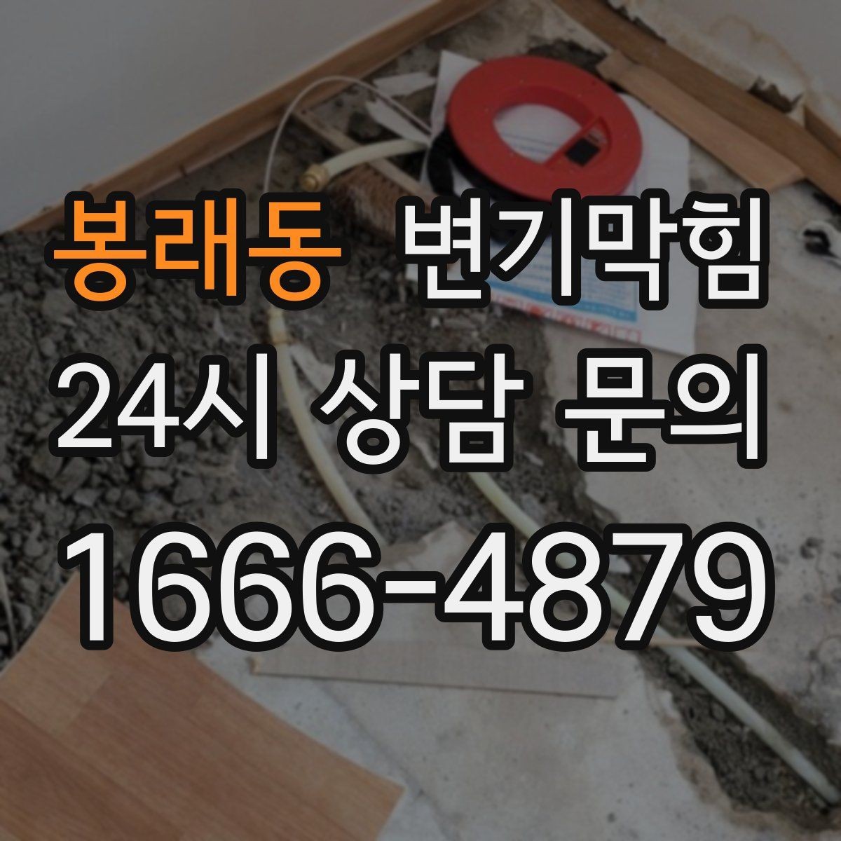 봉래동 변기막힘 상가 화장실막힘 주말 민원 제로 운용기