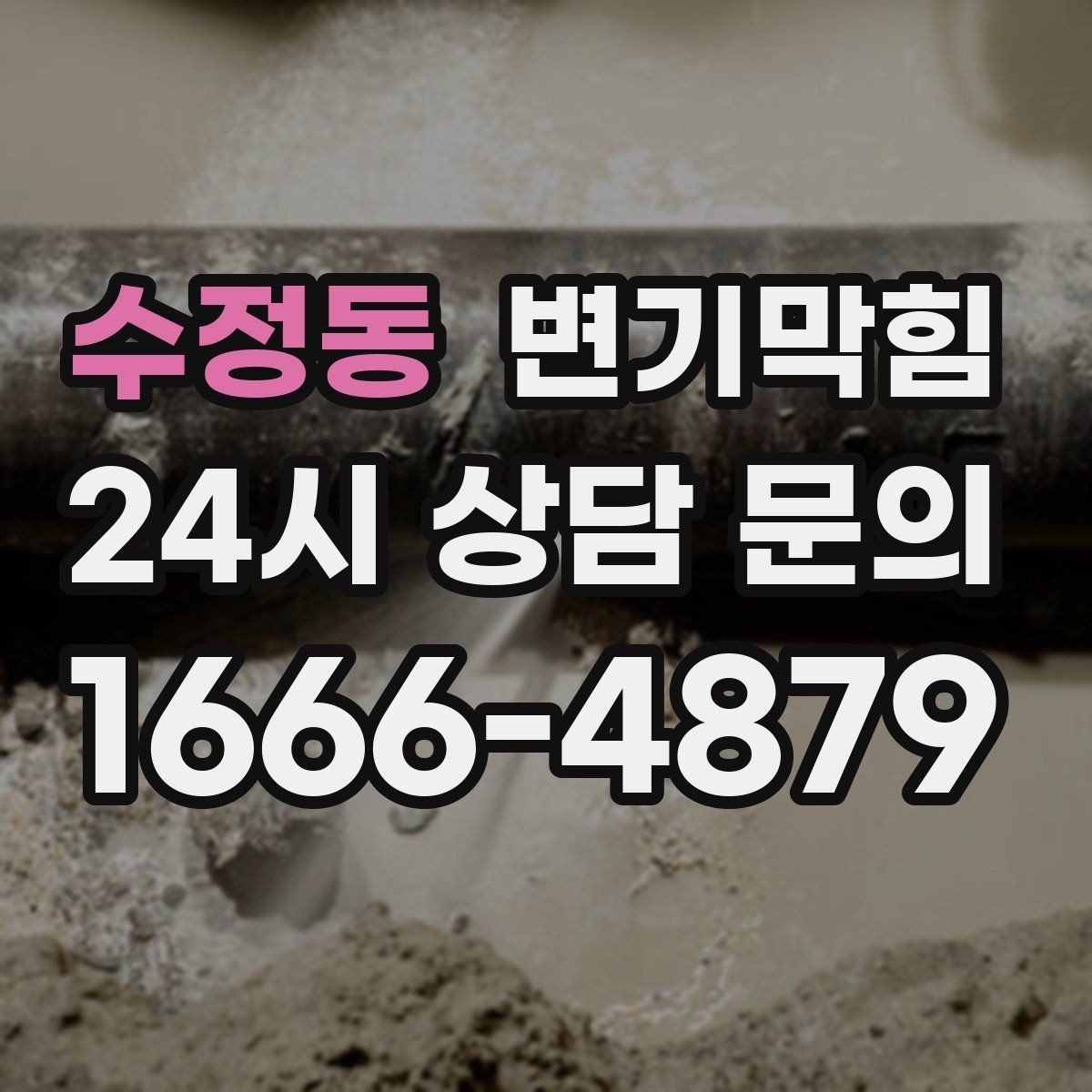수정동 변기막힘 뚫어뻥 힘 조절 감 익히는 간단한 요령