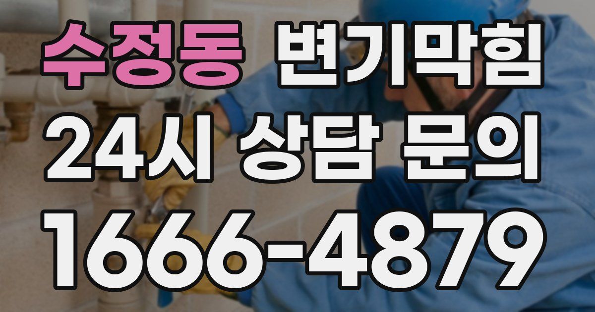 수정동 변기