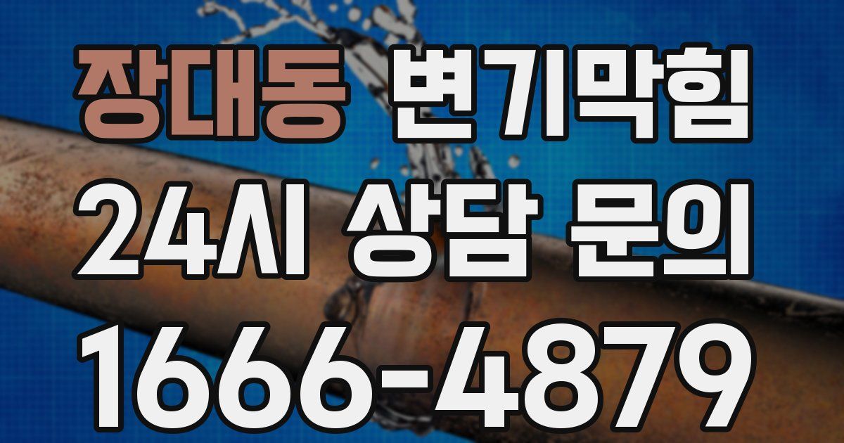 장대동 변기