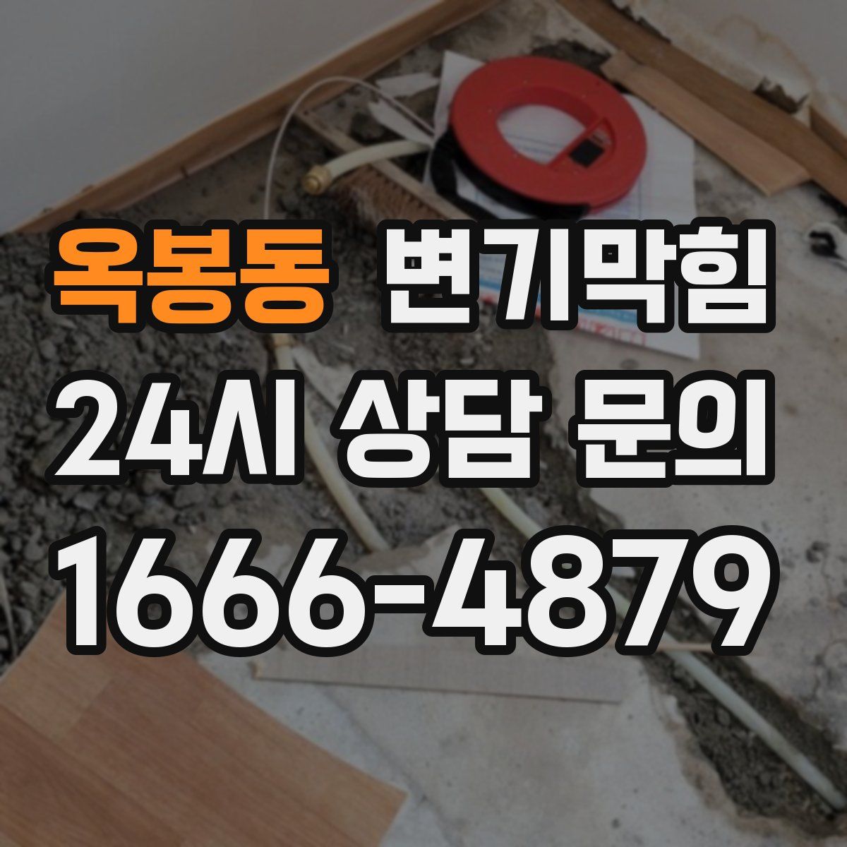 옥봉동 변기막힘