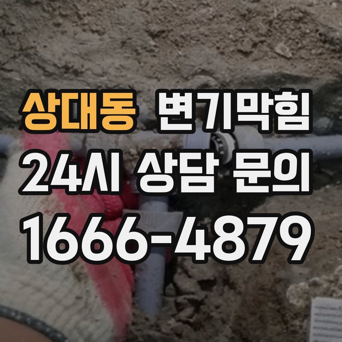 상대동 변기막힘 식당 변기뚫기 피크 타임 전 마감