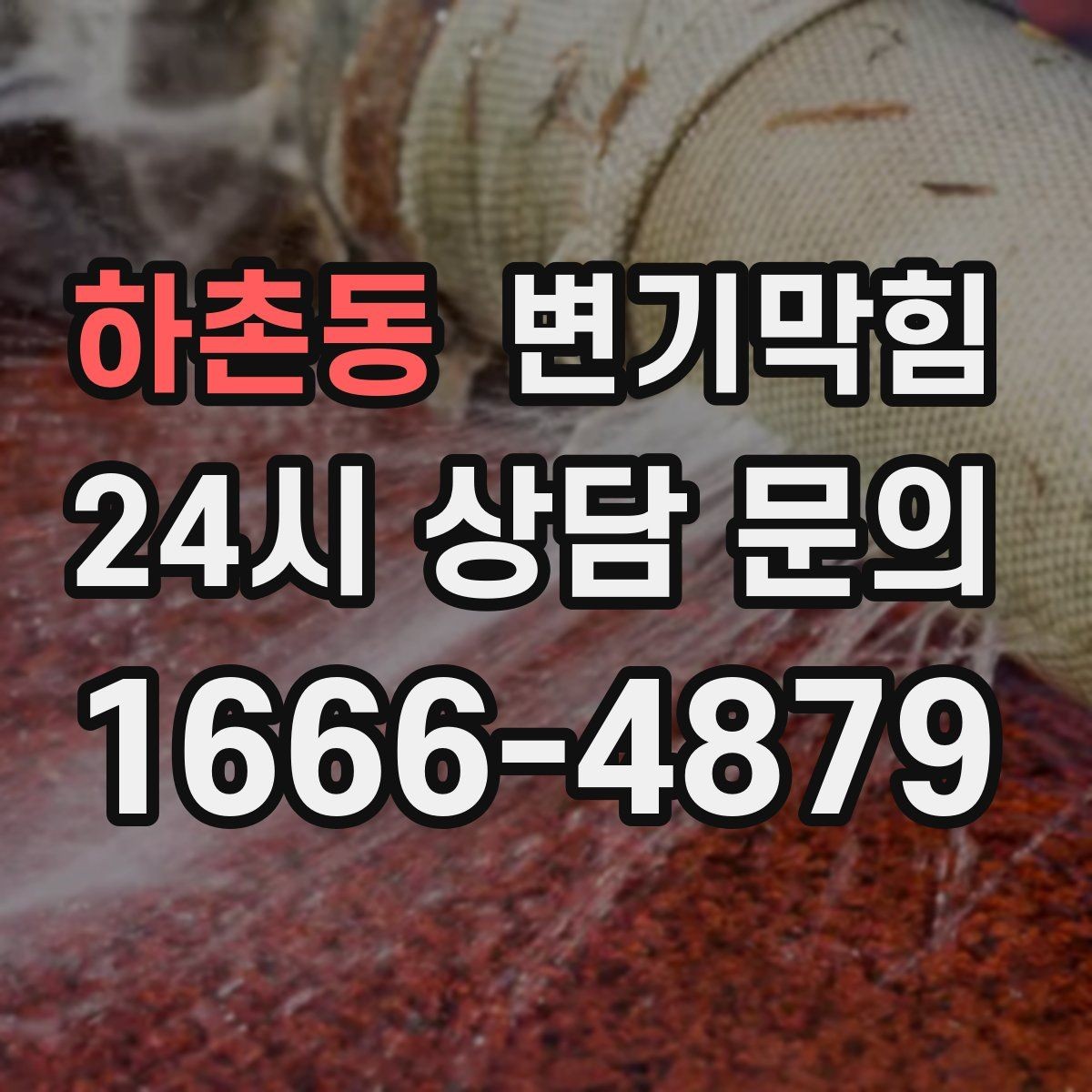 하촌동 변기막힘 변기뚫는법 실패하는 공통 이유