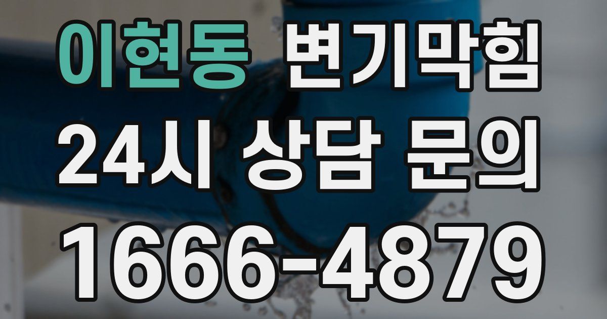 이현동 변기
