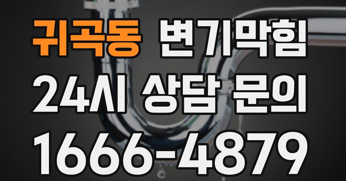 귀곡동 변기
