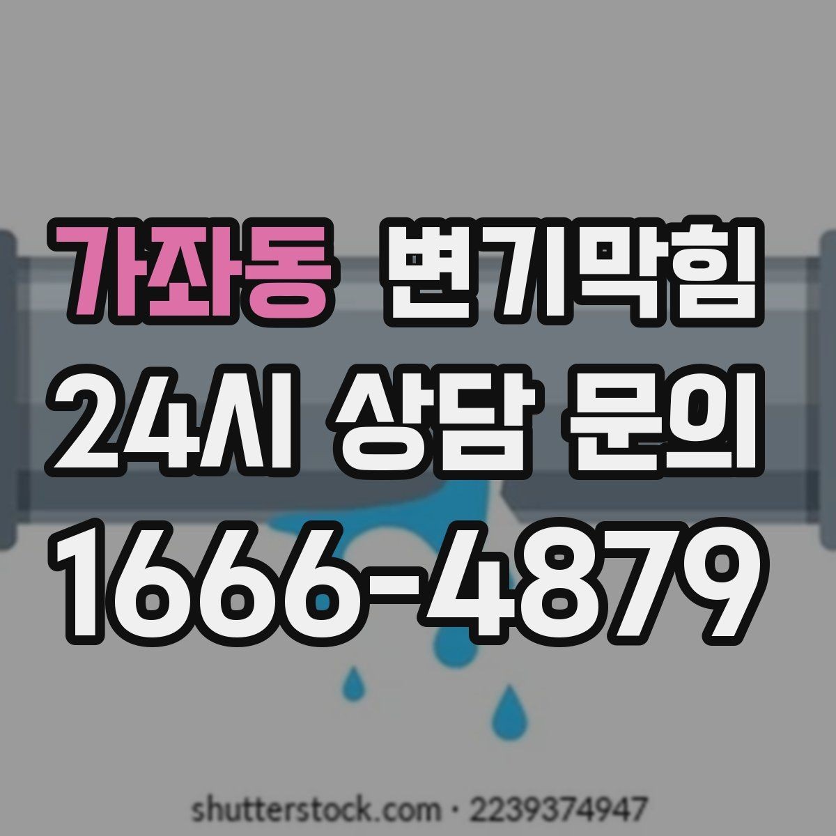가좌동 변기막힘 아파트 배수구막힘 점검표로 재발 차단