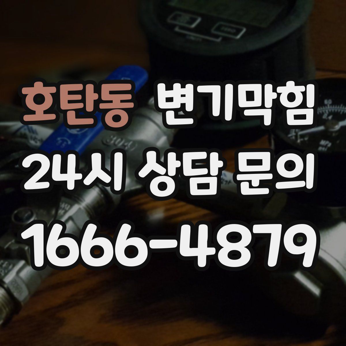 호탄동 변기막힘