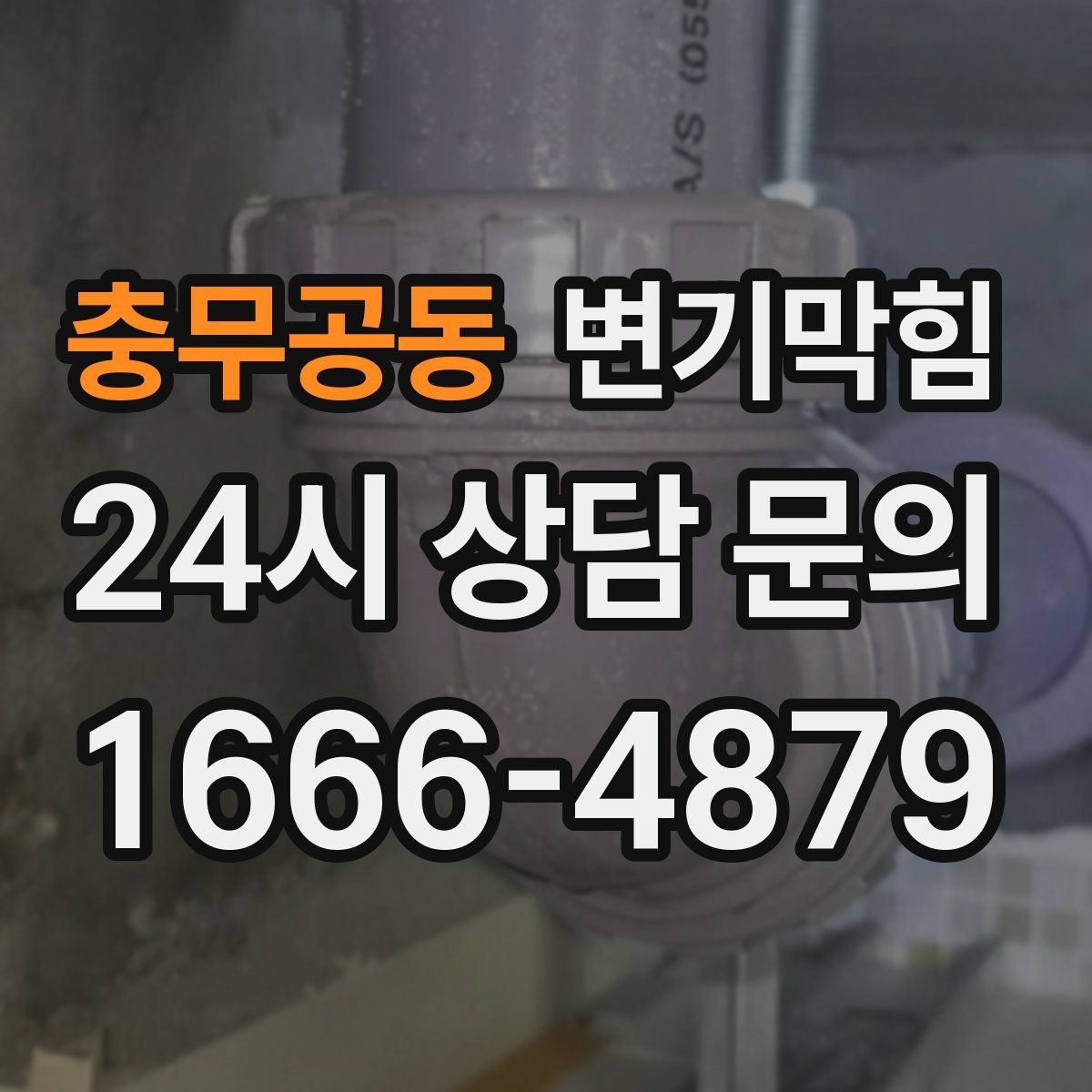 충무공동 변기막힘 단독 변기뚫기 바닥 실리콘 보강
