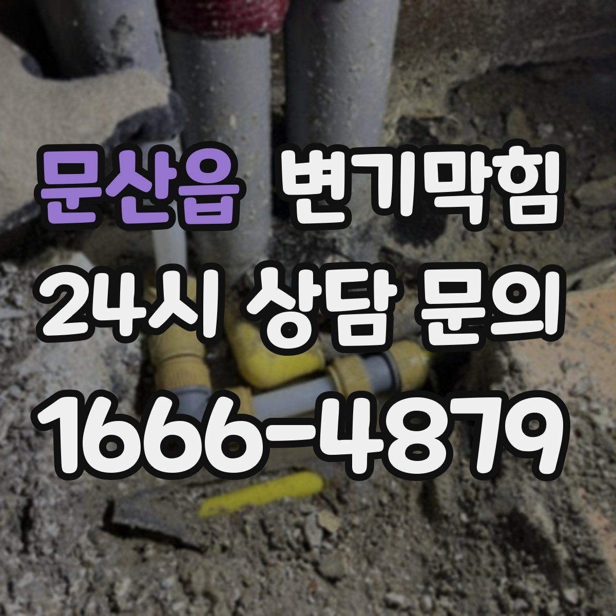 문산읍 변기막힘 미용실 화장실역류 드레인 캡 교정