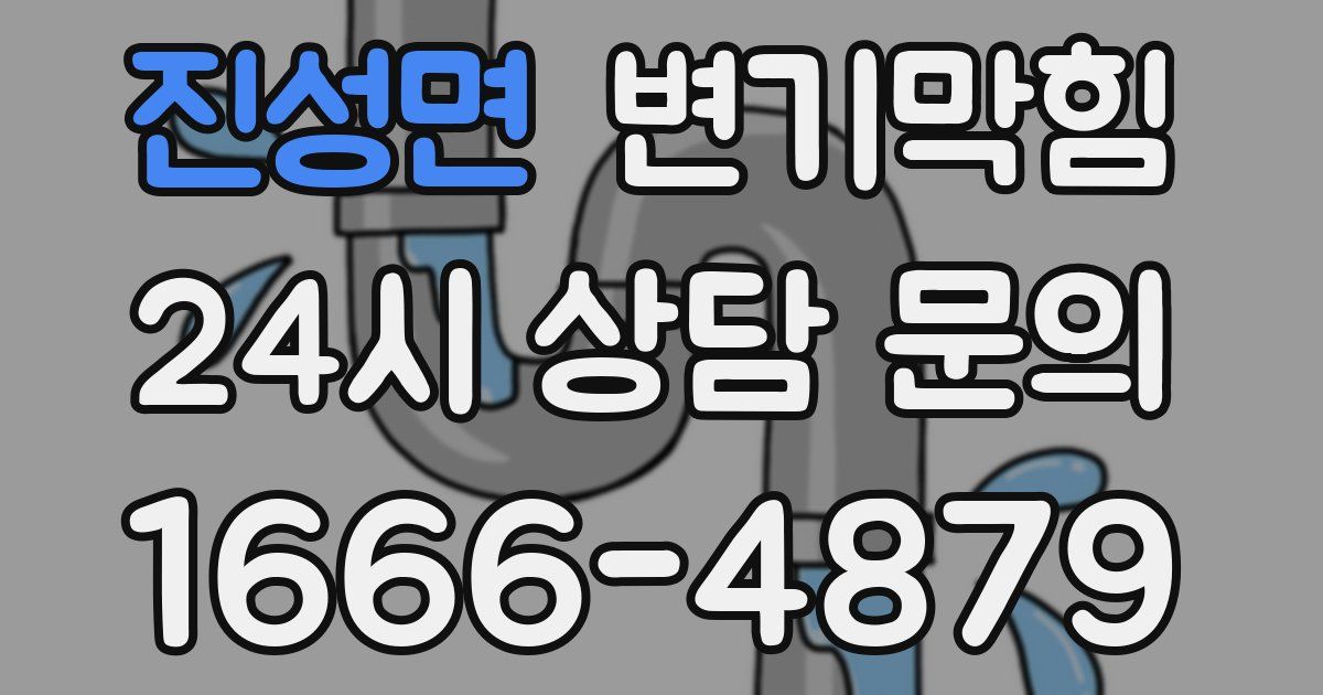 진성면 변기