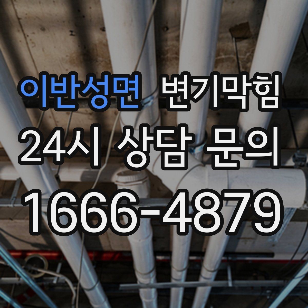 이반성면 변기막힘 빌라 배수구막힘 저층 역류 소거