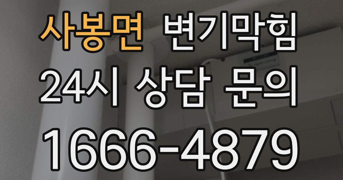 사봉면 변기