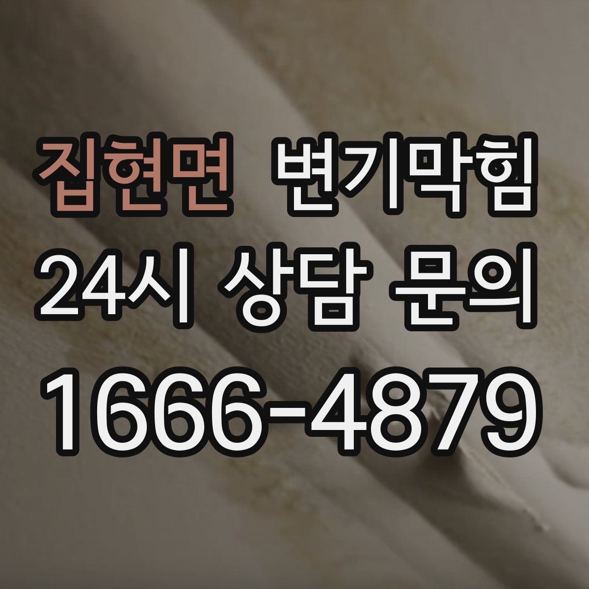 집현면 변기막힘 변기뚫는비용 비교 전 사진이 중요한 이유