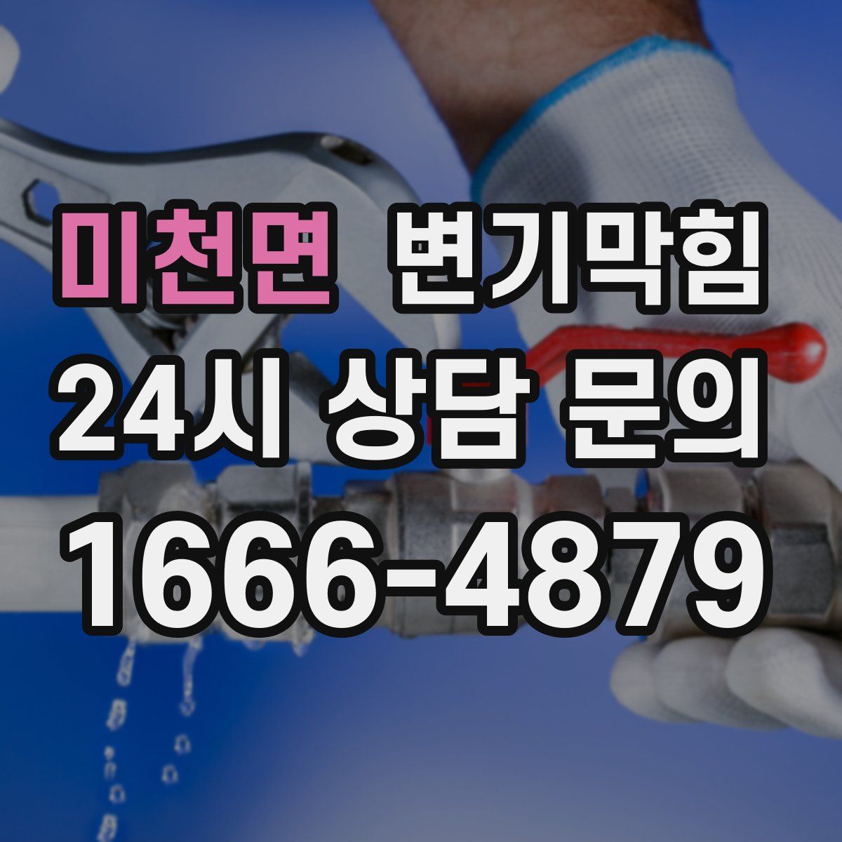 미천면 변기막힘