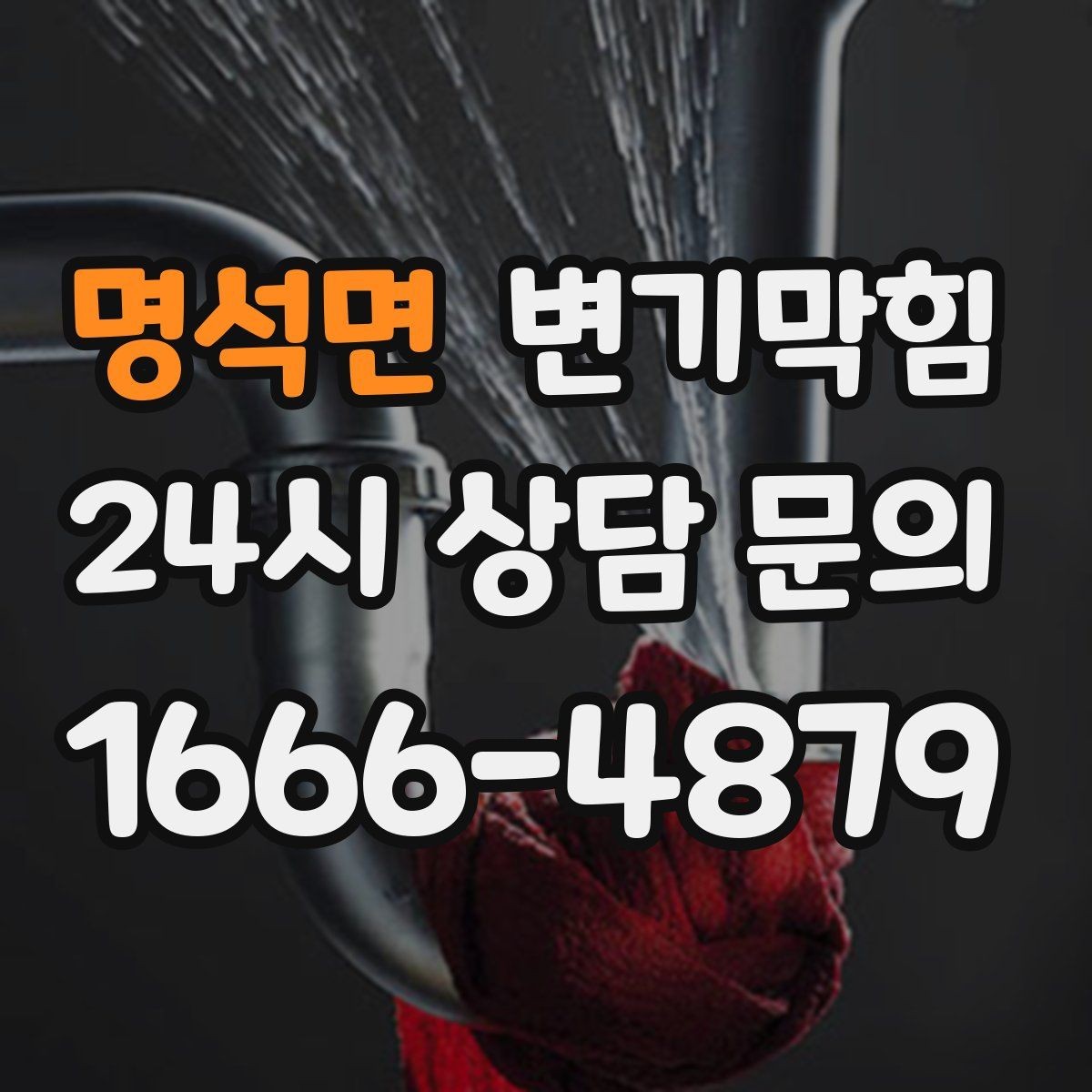 명석면 변기막힘 아파트 합류부 병목 해소