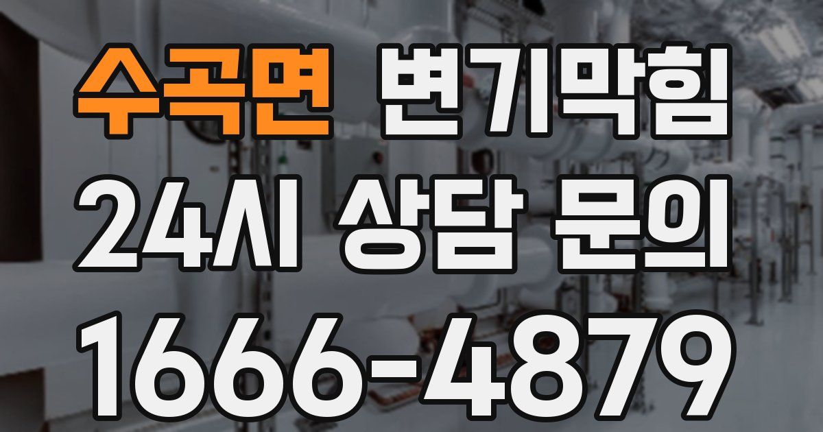 수곡면 변기