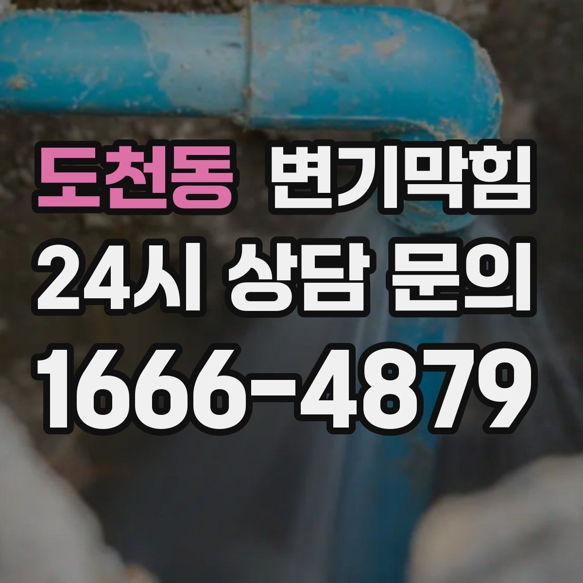 도천동 변기막힘 미용실 변기뚫기 무향 소독 마감