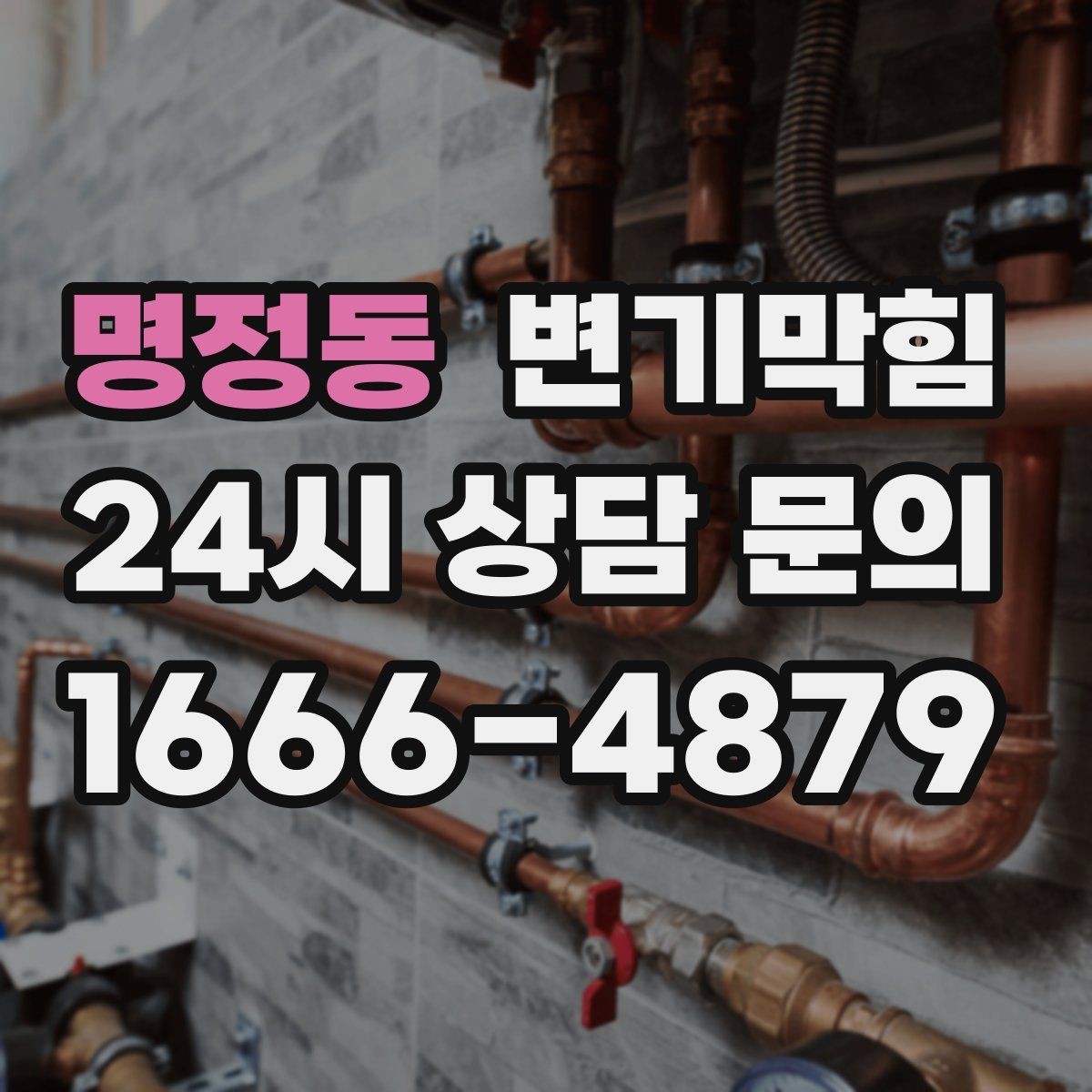 명정동 변기막힘 변기뚫는법 후 사진으로 확인하기
