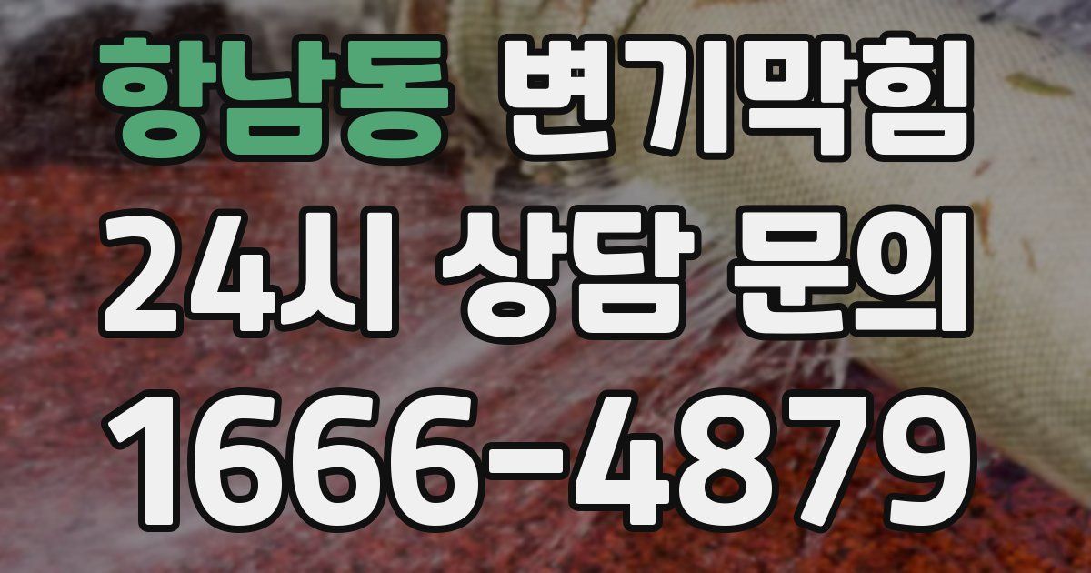 항남동 변기