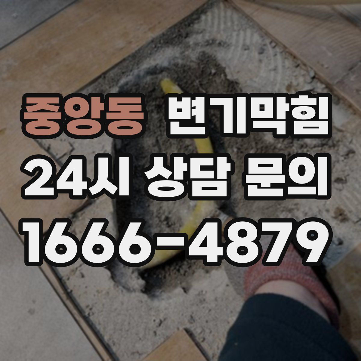 중앙동 변기막힘