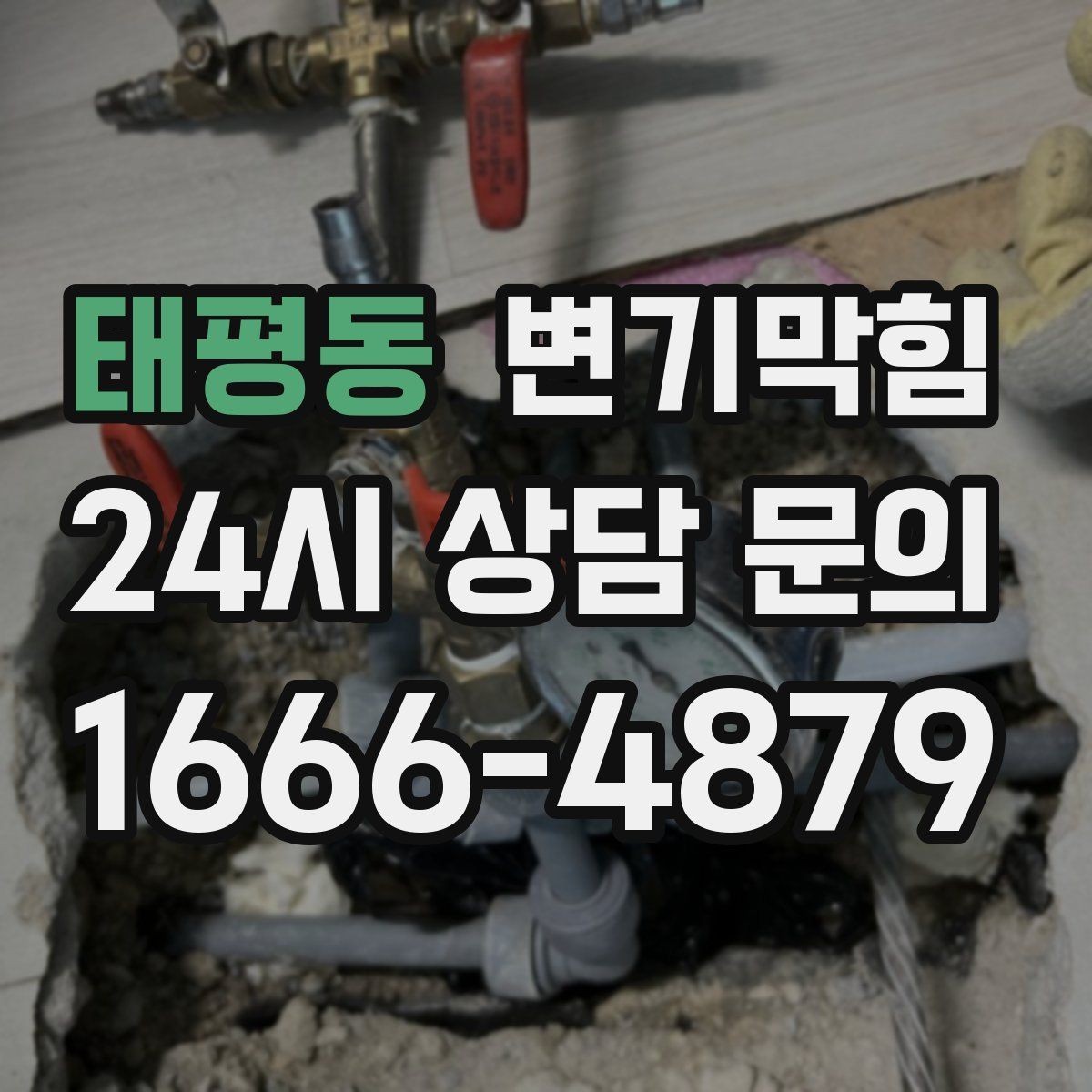 태평동 변기막힘 변기뚫는비용 영수증에서 확인할 항목