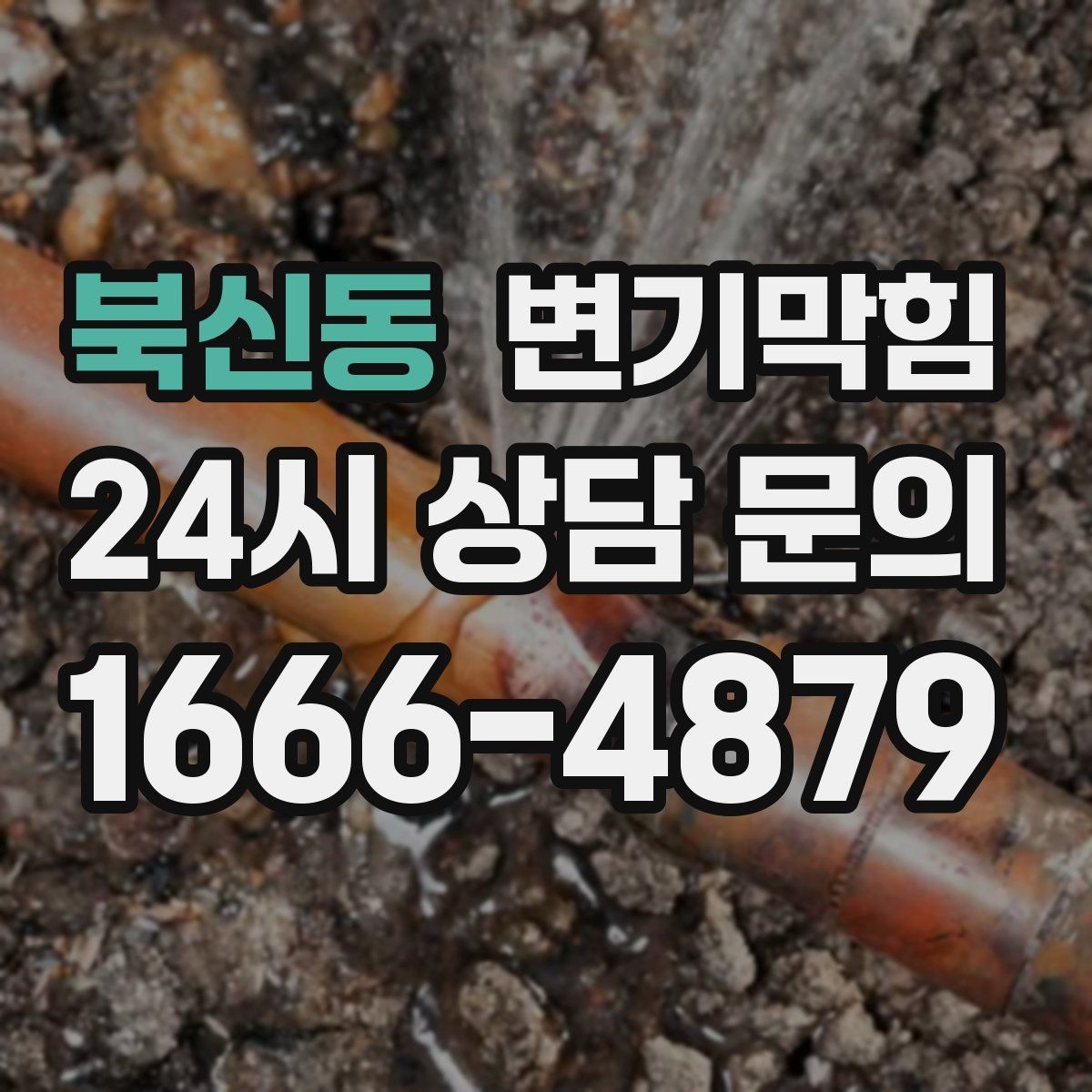 북신동 변기막힘 식당 하수구뚫기 주말 민원 제로