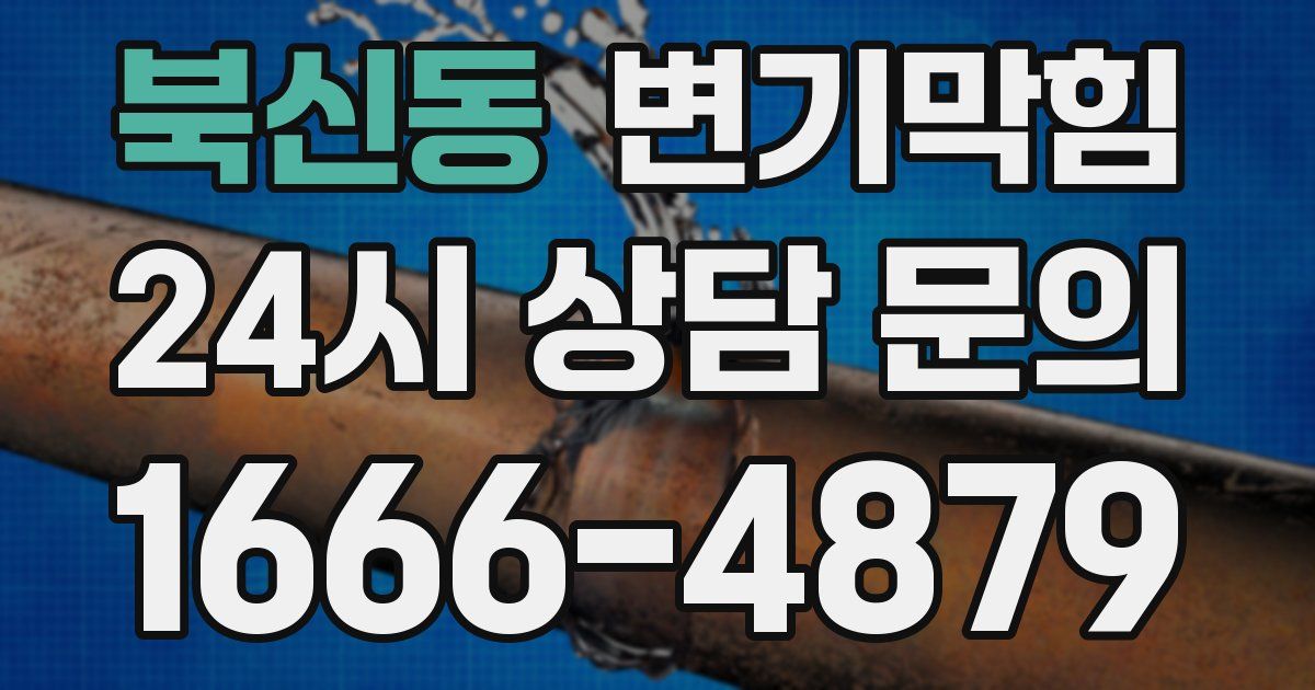 북신동 변기