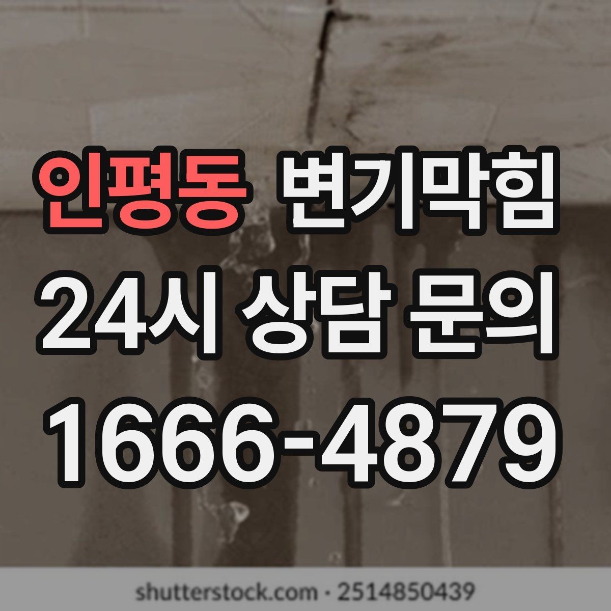 인평동 변기막힘 변기 뚫는 법 재발 방지 마무리 정리