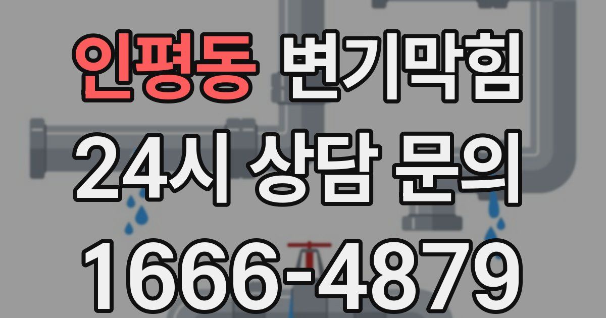 인평동 변기